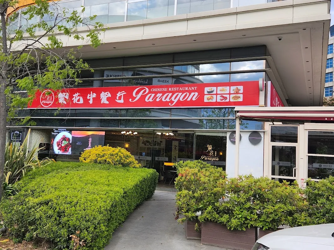 繁花中餐厅Paragon Chinese Restaurant